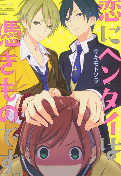 Koi ni Hentai wa Tsukimono desu.