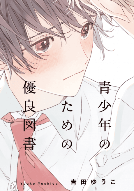 Seishounen no Tame no Yuuryou Tosho