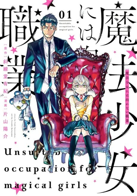 Mahou Shoujo ni wa Mukanai Shokugyou