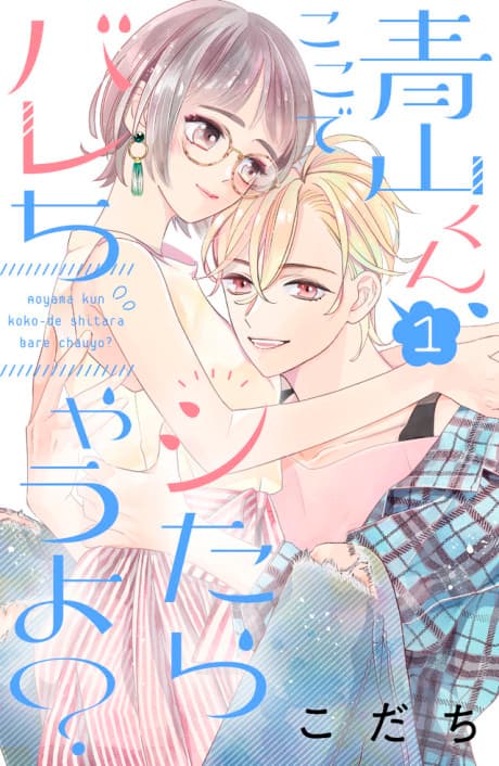 Aoyama-kun, Koko de Shitara Barechau yo?