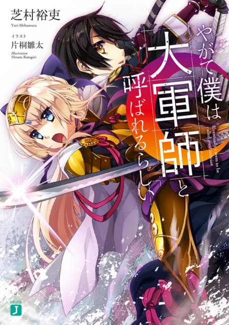Yagate Boku wa Daigunshi to Yobarerurashii