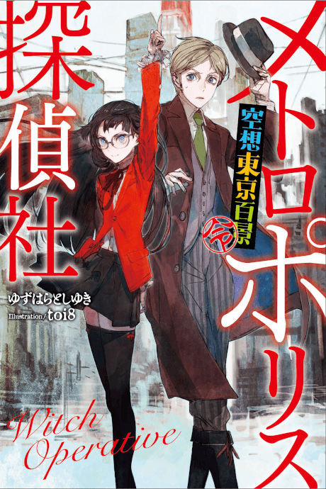 Metropolis Tanteisha: Kuusou Tokyo Hyakkei (Rei)