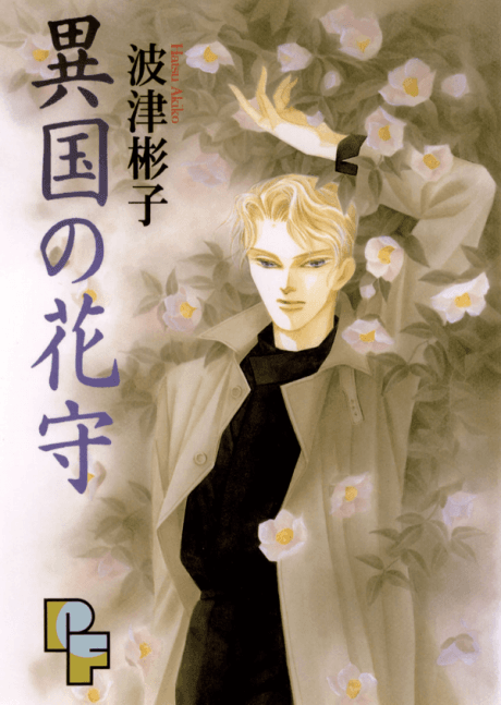 Ikoku no Hanamori