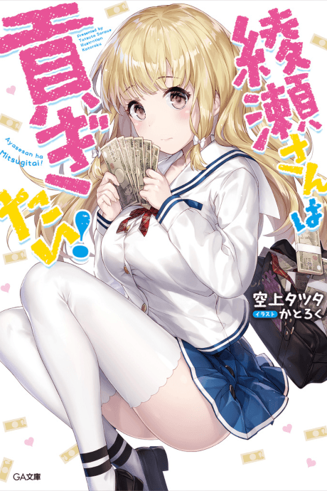 Ayase-san wa Mitsugitai!