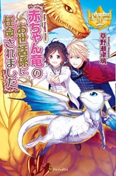 Akachan Ryuu no Osewagakari ni Ninmei saremashita