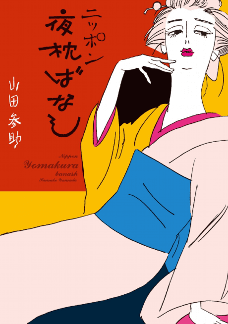 Nippon Yoru Makura wa Banashi