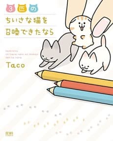 3-biki no Chiisana Neko wo Shoukan Dekita Nara