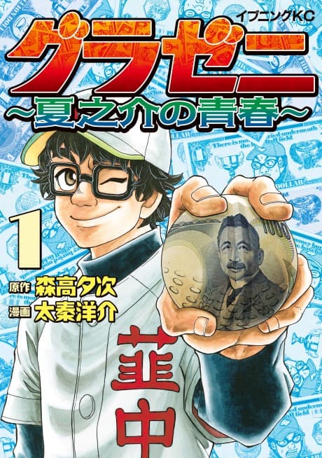 Gurazeni: Natsunosuke no Seishun