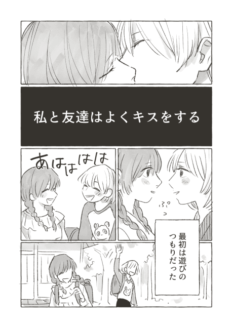 Watashi to Tomodachi wa Yoku Kiss wo Suru