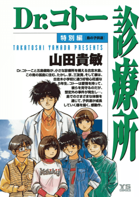 Dr. Koto Shinryoujo Tokubetsu-hen: Shima no Kodomo-tachi
