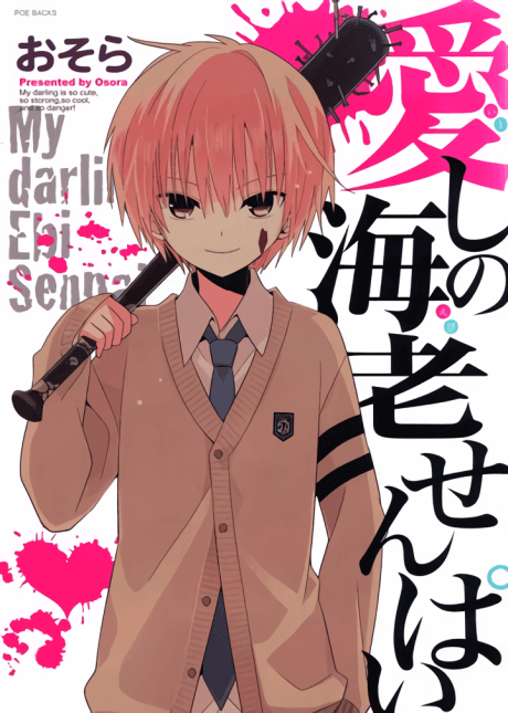 Itoshi no Ebi Senpai
