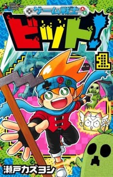 Game Senshi Bit!