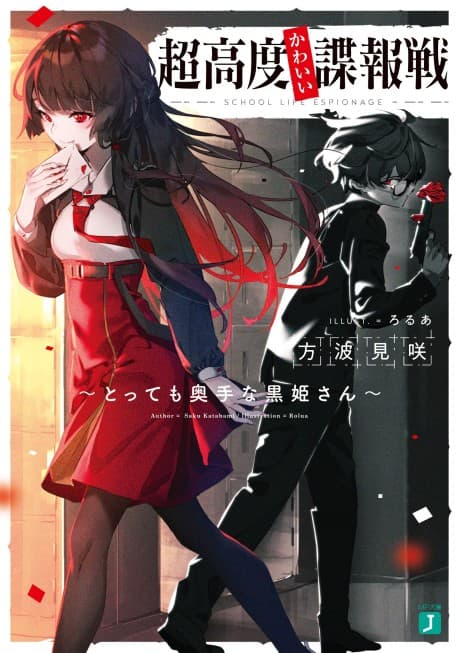 Chou Koudo Kawaii Chouhousen: Tottemo Okute na Kurohime-san