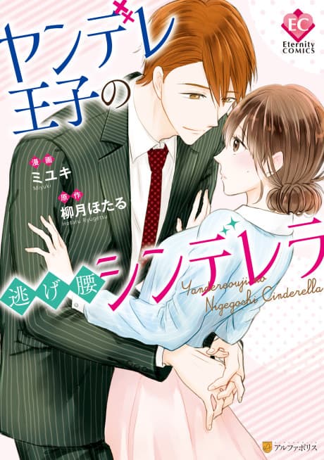 Yandere Ouji no Nigegoshi Cinderella