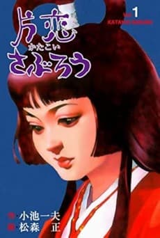Katakoi Saburou