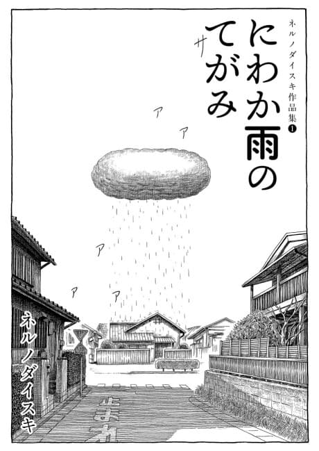 Niwaka Ame no Tegami