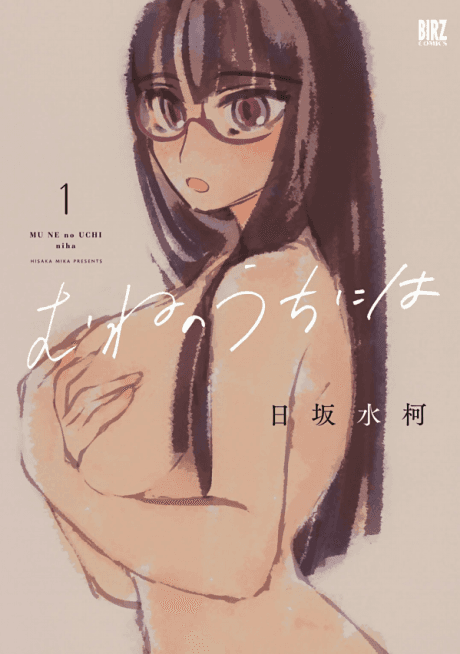 Mune no Uchi ni wa