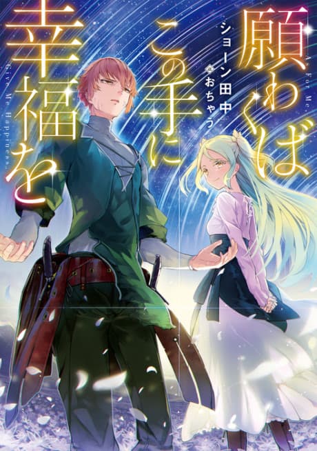 Negawakuba Kono Te ni Koufuku wo