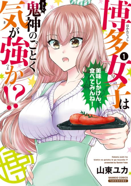 Hakata Joshi wa Kishin no Gotoku Ki ga Tsuyoka!?