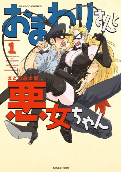 Omawari-san to Akujo-chan