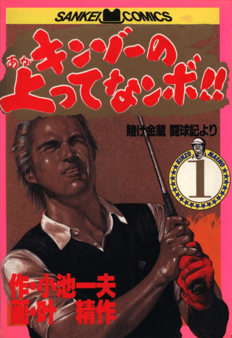 Kinzo no Agatte Nanbo!!