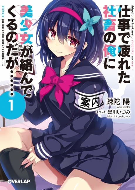 Shigoto de Tsukareta Shachiku no Ore ni Bishoujo ga Karande Kuru no daga……