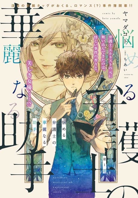 Nayameru Bengoshi no Kareinaru Joshu