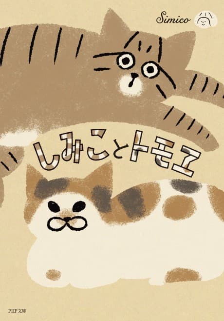 Shimiko to Tomowe