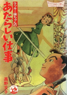 Lucky Jou-chan no Atarashii Shigoto