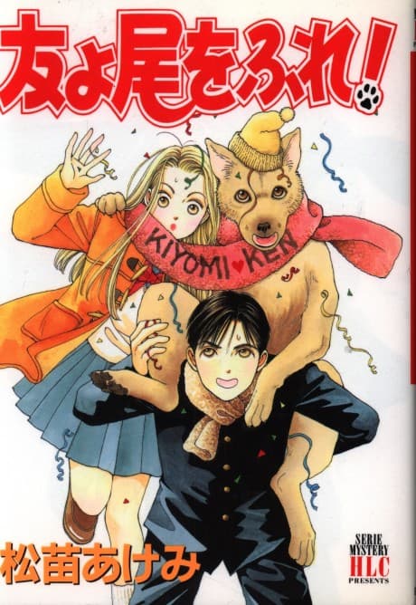 Tomo yo O wo Fure!