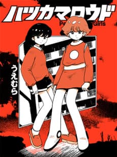 Hatsukamarodo: Peppermint Girls