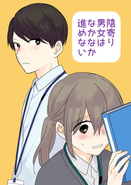 Yin Yori Danjo wa Nakanaka Susumenai