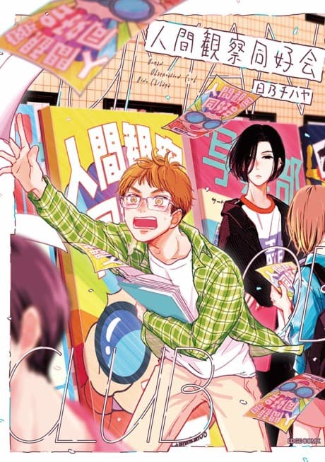 Ningen Kansatsu Doukoukai
