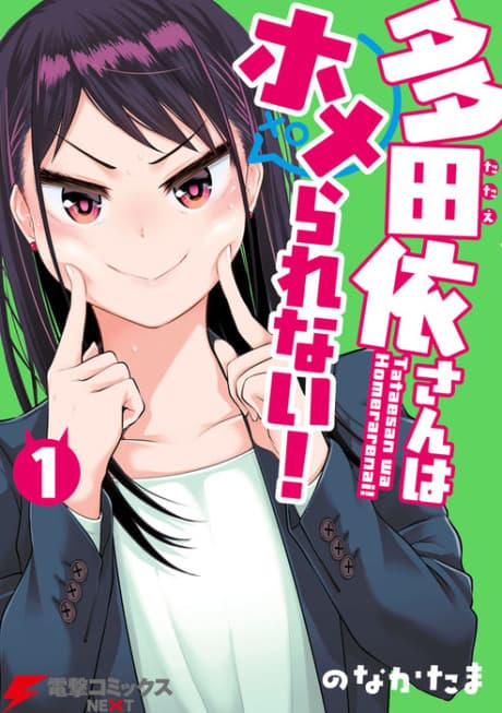 Tatae-san wa Home Rarenai!