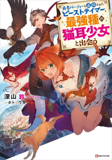 Yuusha Party wo Tsuihou Sareta Beast Tamer, Saikyoushu no Nekomimi Shoujo to Deau