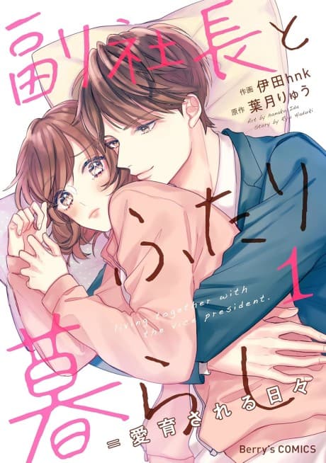 Fukushacho to Futarikurashi = Aiiku Sareruhibi