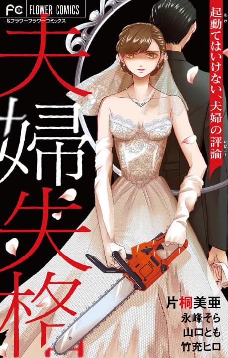 Fuufu Shikkaku: Akete wa Ikenai, Fuufu no Review