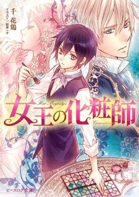 Joou no Keshoushi