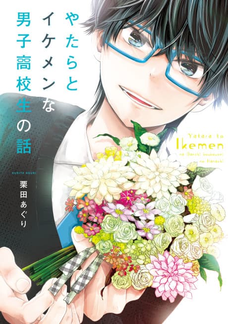 Yatara to Ikemen na Danshi Koukousei no Hanashi