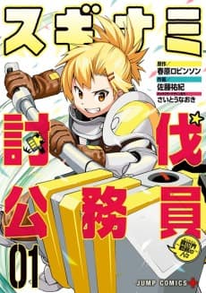 Suginami Toubatsu Koumuin: Isekai Kinmu no Hitobito