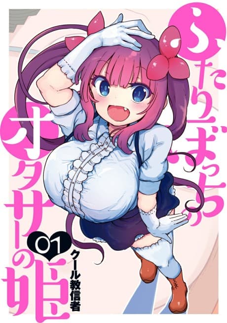 Futari Bocchi no OtaCir no Hime