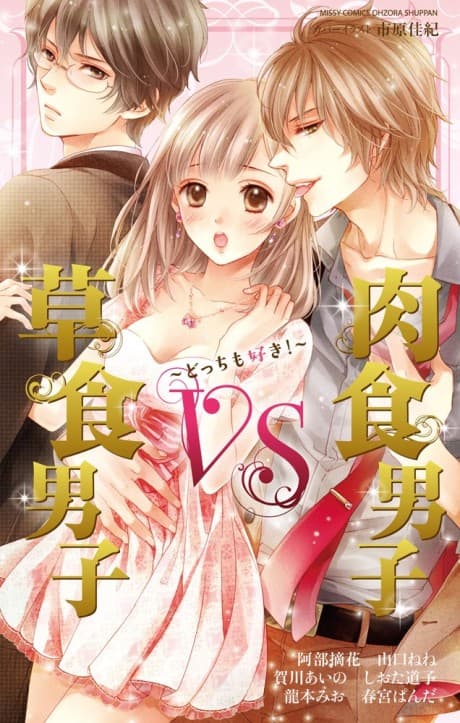 Soushoku Danshi VS Nikushoku Danshi: Docchi mo Suki!