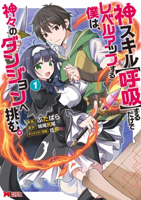 Kami Skill (Kokyuu) suru dake de Level Up Suru Boku wa, Kamigami no Dungeon e Idomu.