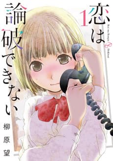 Koi wa Ronpa Dekinai