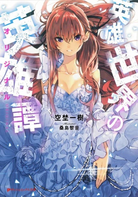 Eiyuu Sekai no Original