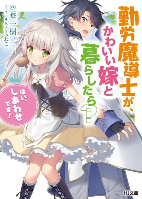 Kinrou Madoushi ga, Kawaii Yome to Kurashitara? "Hai, Shiawase desu!"