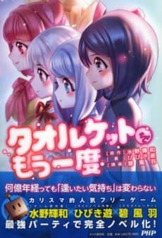 Towelket wo Mou Ichido
