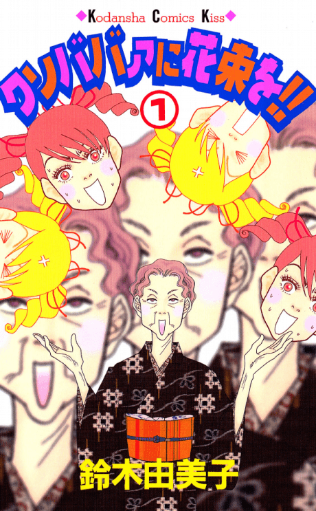 Kusobaba ni Hanataba wo!!