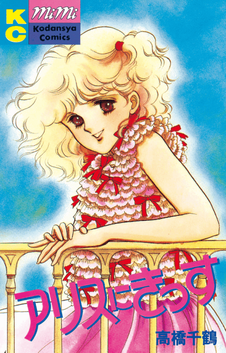 Alice ni Kiss