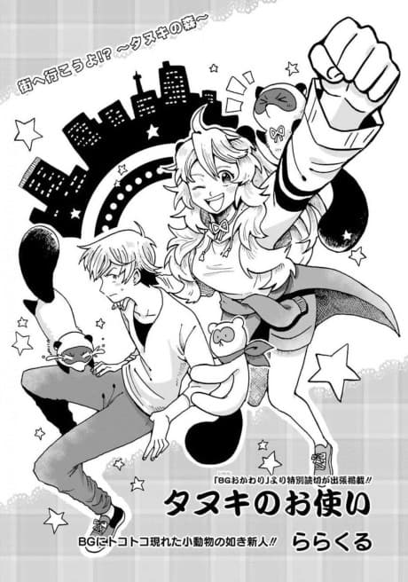 Tanuki no Otsukai